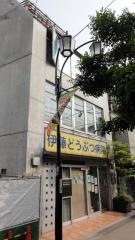 伊藤どうぶつ病院