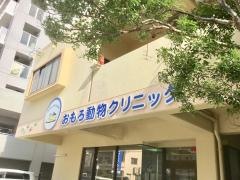 おもろ動物クリニック