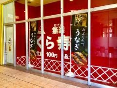 くら寿司　南千住店