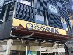 ＣｏＣｏ壱番屋　南区八条口店