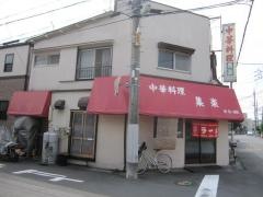 集楽