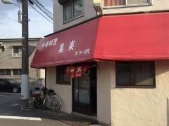 集楽
