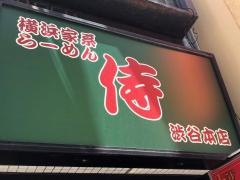 横浜家系侍　渋谷店