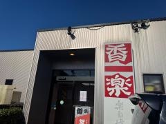 香楽