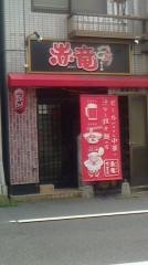 赤竜　住吉店