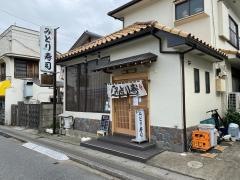 みどり寿司