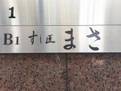 すし匠まさ