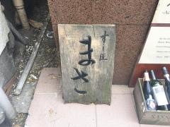 すし匠まさ