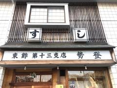 勢登