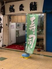 松之鮨　栄町店