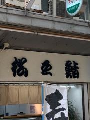 松之鮨　栄町店