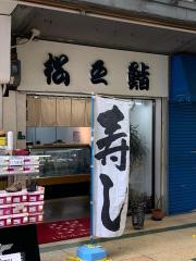 松之鮨　栄町店