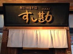すし勘