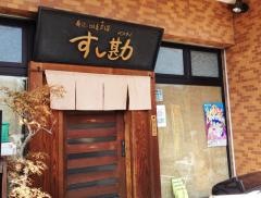すし勘