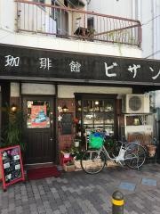 コーヒー館ビザン
