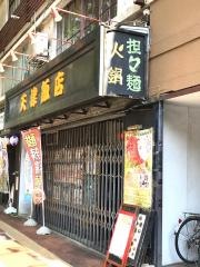 天津飯店