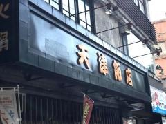 天津飯店