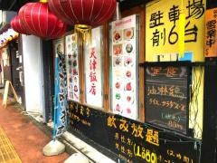 天津飯店