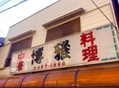 博雅