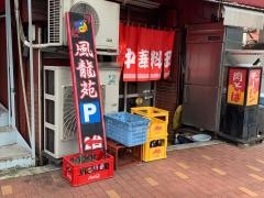 風竜苑