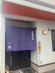 一龍