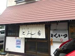とん香