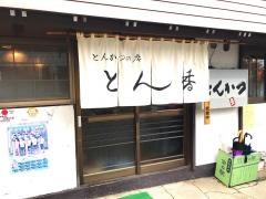 とん香