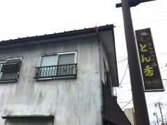 とん香