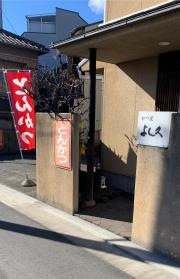 よし久
