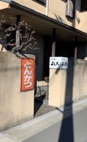 よし久