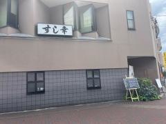 すし幸