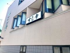 すし幸