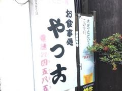 やっこ食堂
