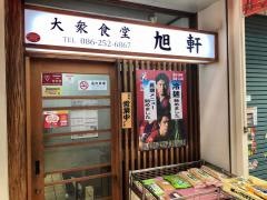旭軒
