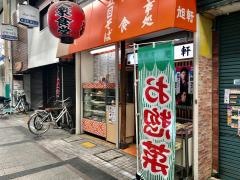 旭軒