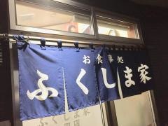 ふくしま家