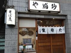 やぶ砂