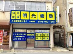 個別指導塾の明光義塾　土山駅前教室