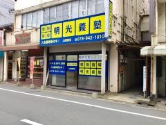 個別指導塾の明光義塾　土山駅前教室