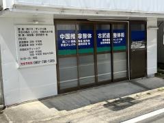 くらさき健康整体