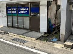 くらさき健康整体