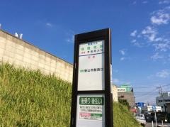 「慈眼寺前」バス停留所