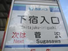「下宿入口」バス停留所