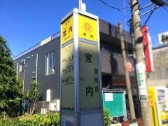 「宮内」バス停留所