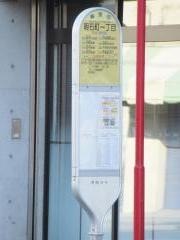 「明石町一丁目」バス停留所
