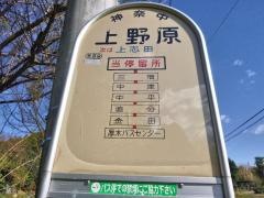 「上野原(愛甲郡愛川町)」バス停留所