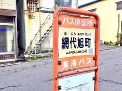 「網代旭町」バス停留所