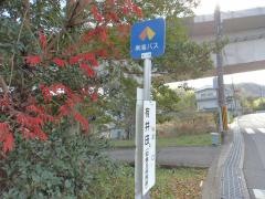 「有井田」バス停留所