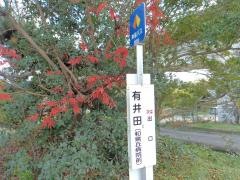 「有井田」バス停留所
