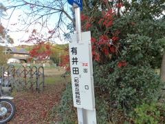 「有井田」バス停留所